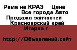 Рама на КРАЗ  › Цена ­ 400 000 - Все города Авто » Продажа запчастей   . Красноярский край,Игарка г.